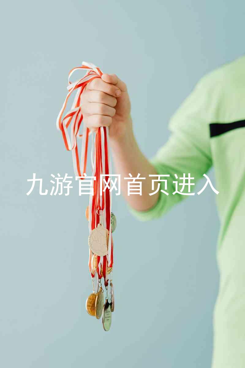九游官网首页进入