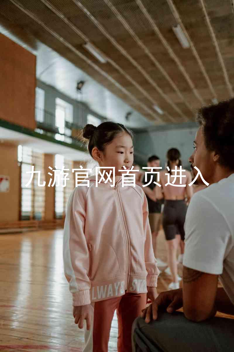 九游官网首页进入
