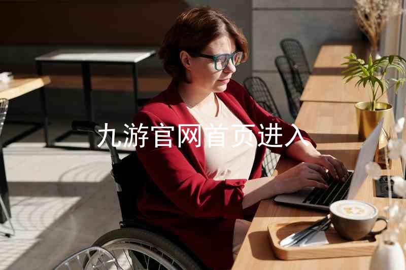 九游官网首页进入