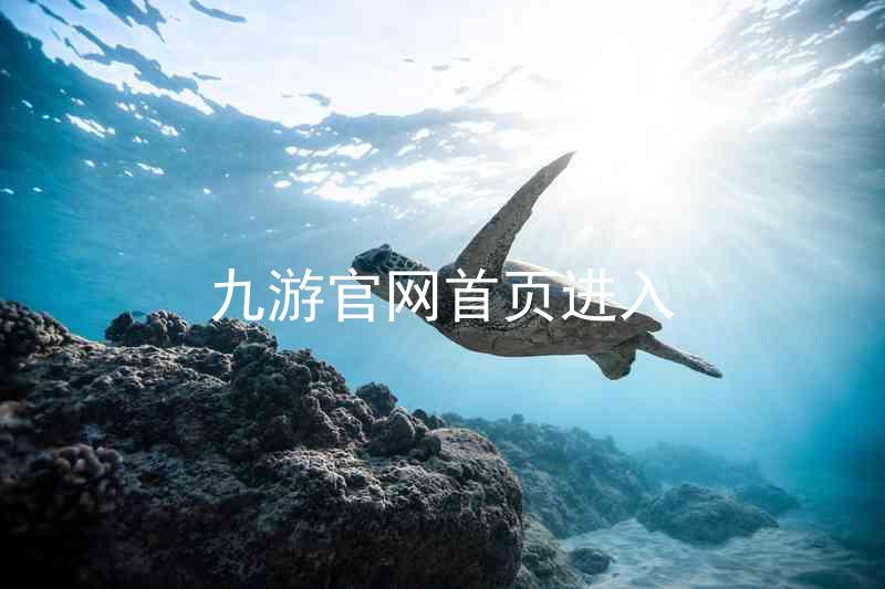 九游官网首页进入