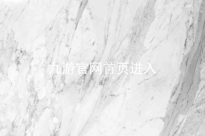 九游官网首页进入