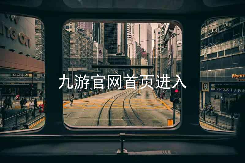 九游官网首页进入