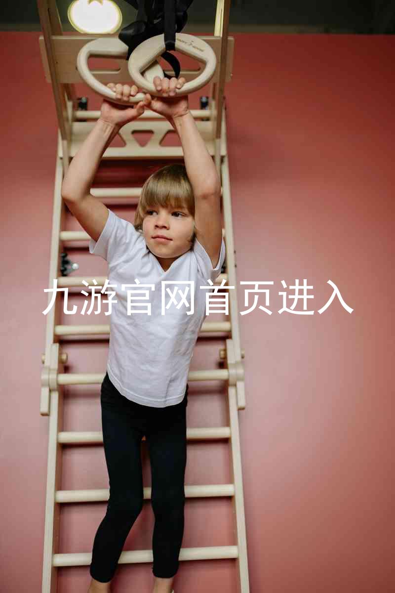 九游官网首页进入